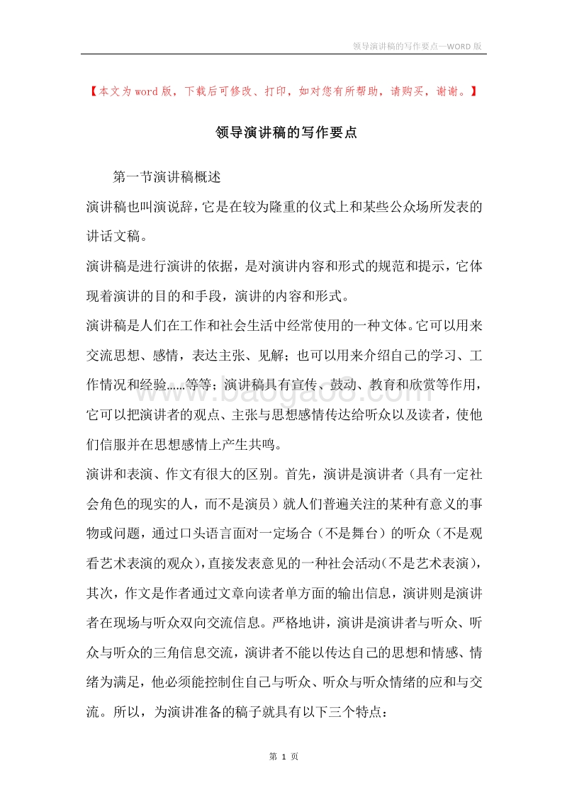 领导演讲稿的写作要点.docx_第1页
