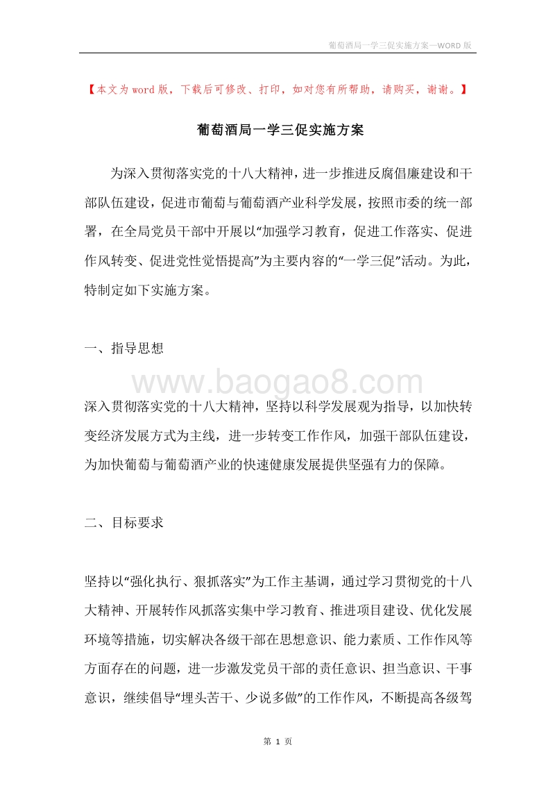 葡萄酒局一学三促实施方案.docx_第1页