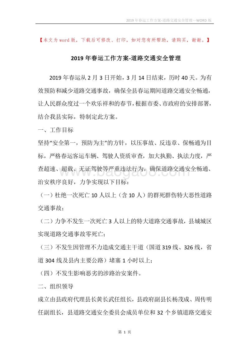 2019年春运工作方案-道路交通安全管理.docx_第1页