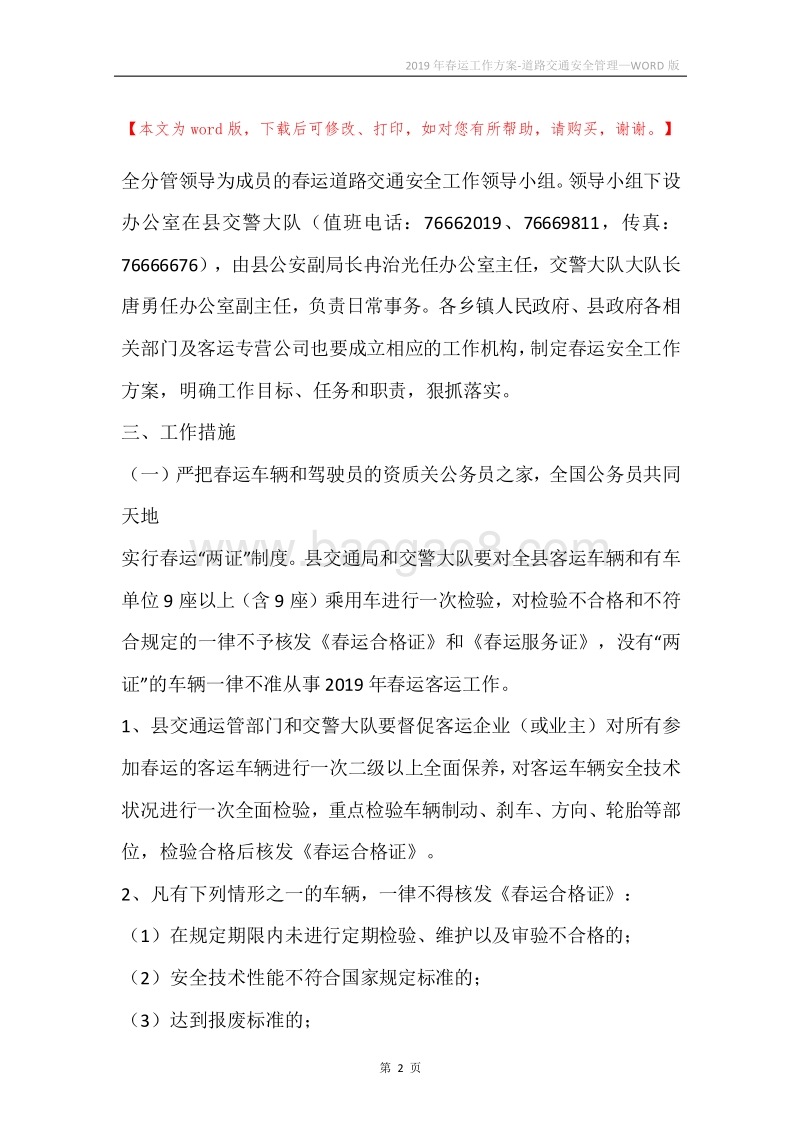 2019年春运工作方案-道路交通安全管理.docx_第2页