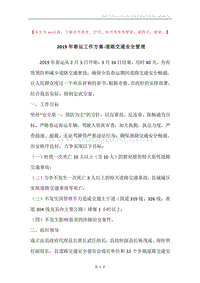2019年春运工作方案-道路交通安全管理.docx