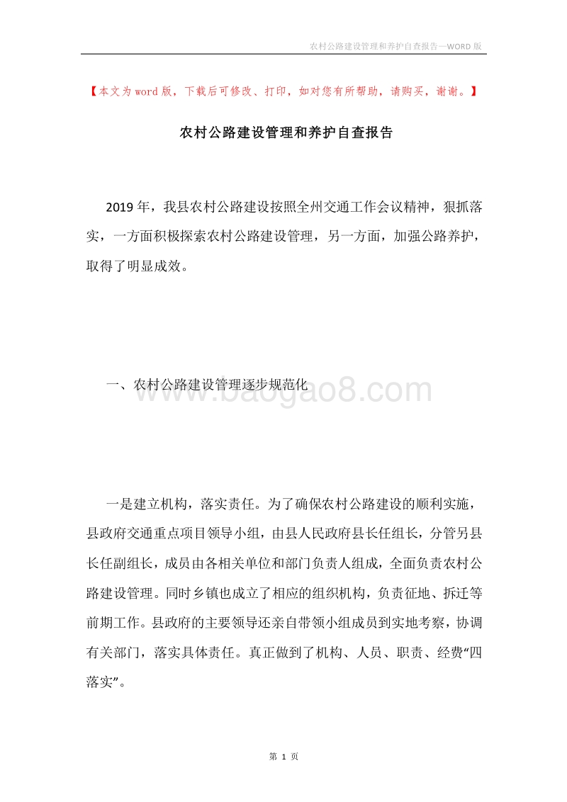 农村公路建设管理和养护自查报告.docx_第1页