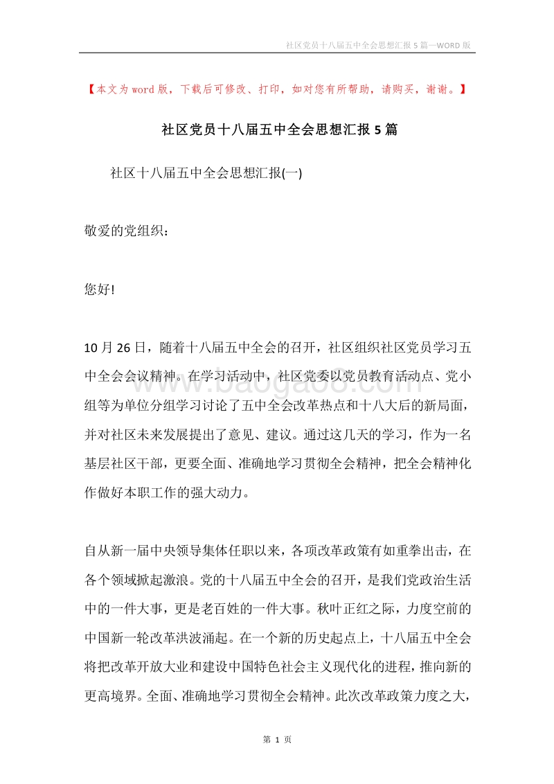 社区党员十八届五中全会思想汇报5篇.docx_第1页