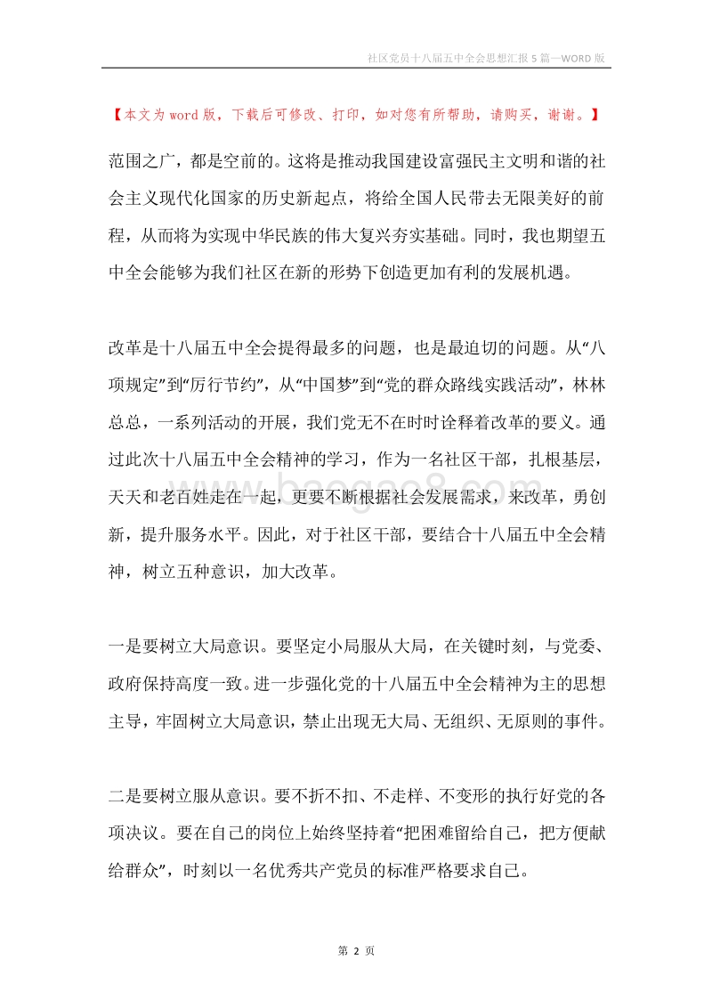 社区党员十八届五中全会思想汇报5篇.docx_第2页