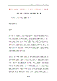 社区党员十八届五中全会思想汇报5篇.docx