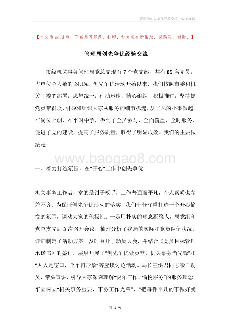 管理局创先争优经验交流.docx_第1页