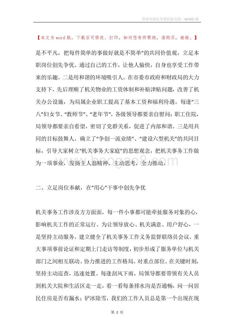管理局创先争优经验交流.docx_第2页