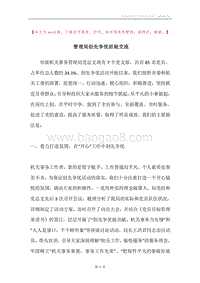 管理局创先争优经验交流.docx