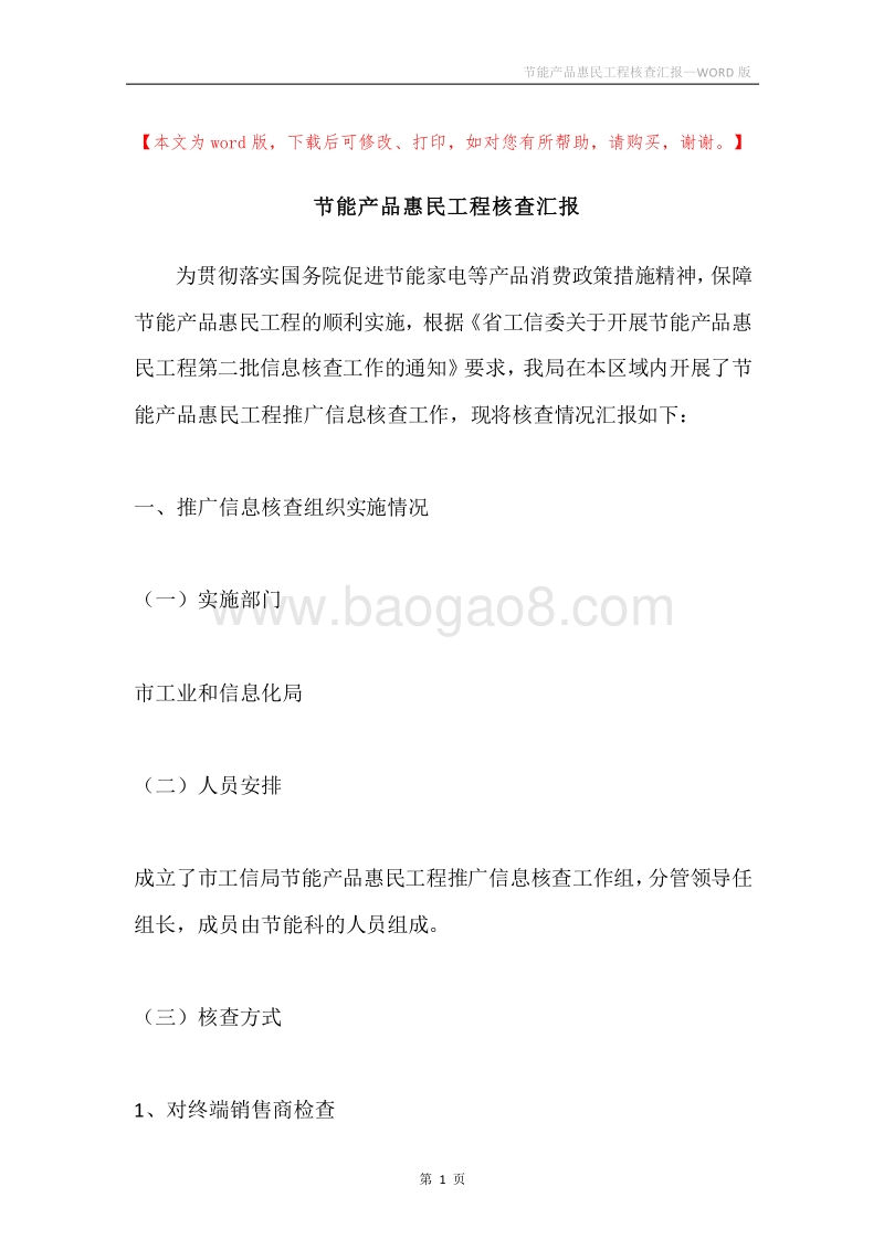 节能产品惠民工程核查汇报.docx_第1页