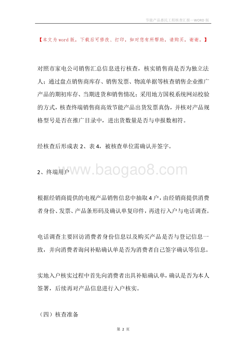 节能产品惠民工程核查汇报.docx_第2页