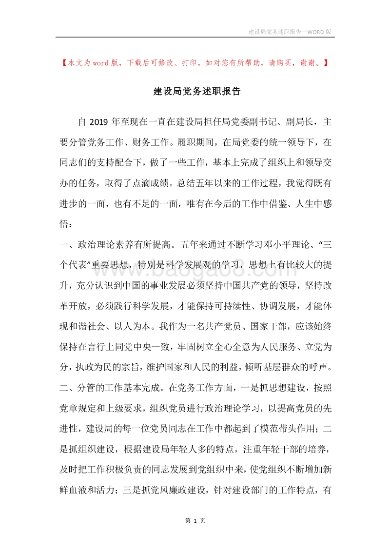 建设局党务述职报告.docx_第1页