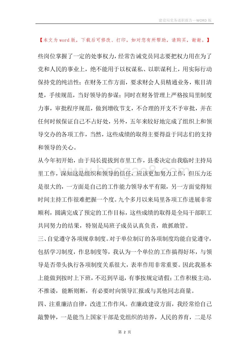 建设局党务述职报告.docx_第2页