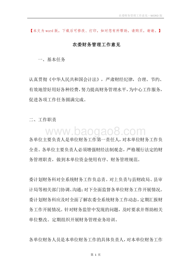 农委财务管理工作意见.docx_第1页