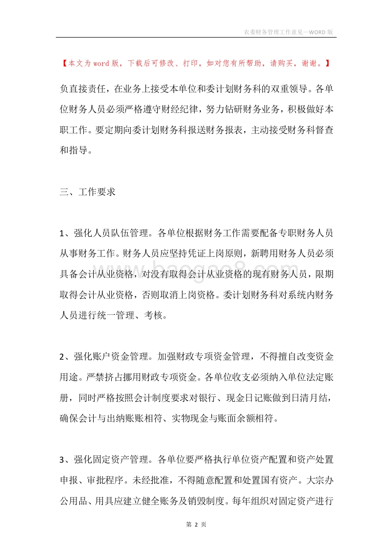 农委财务管理工作意见.docx_第2页