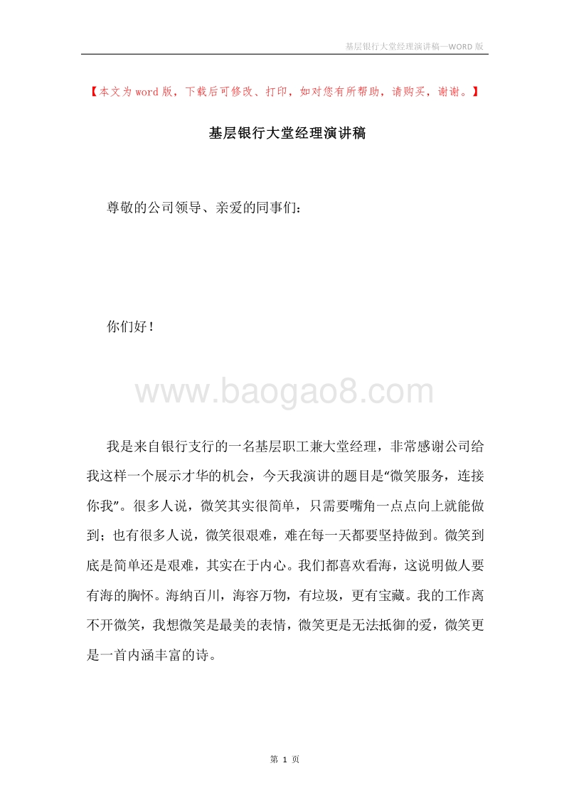 基层银行大堂经理演讲稿.docx_第1页