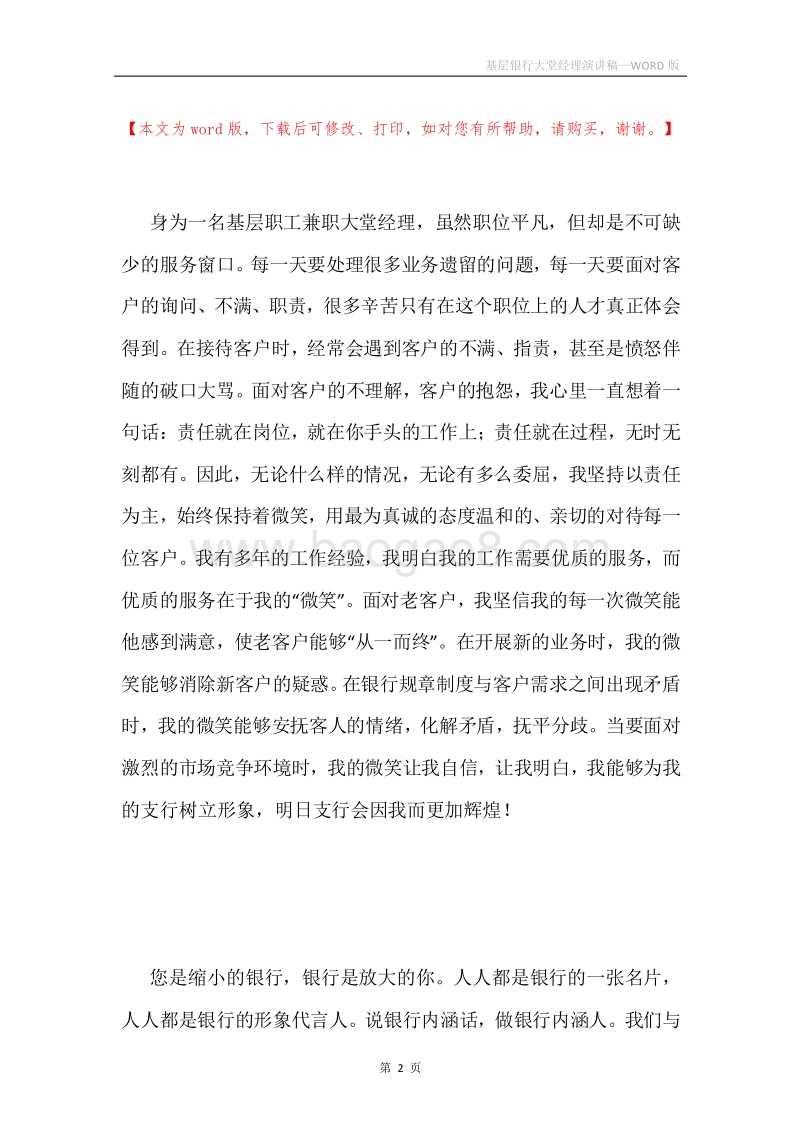 基层银行大堂经理演讲稿.docx_第2页