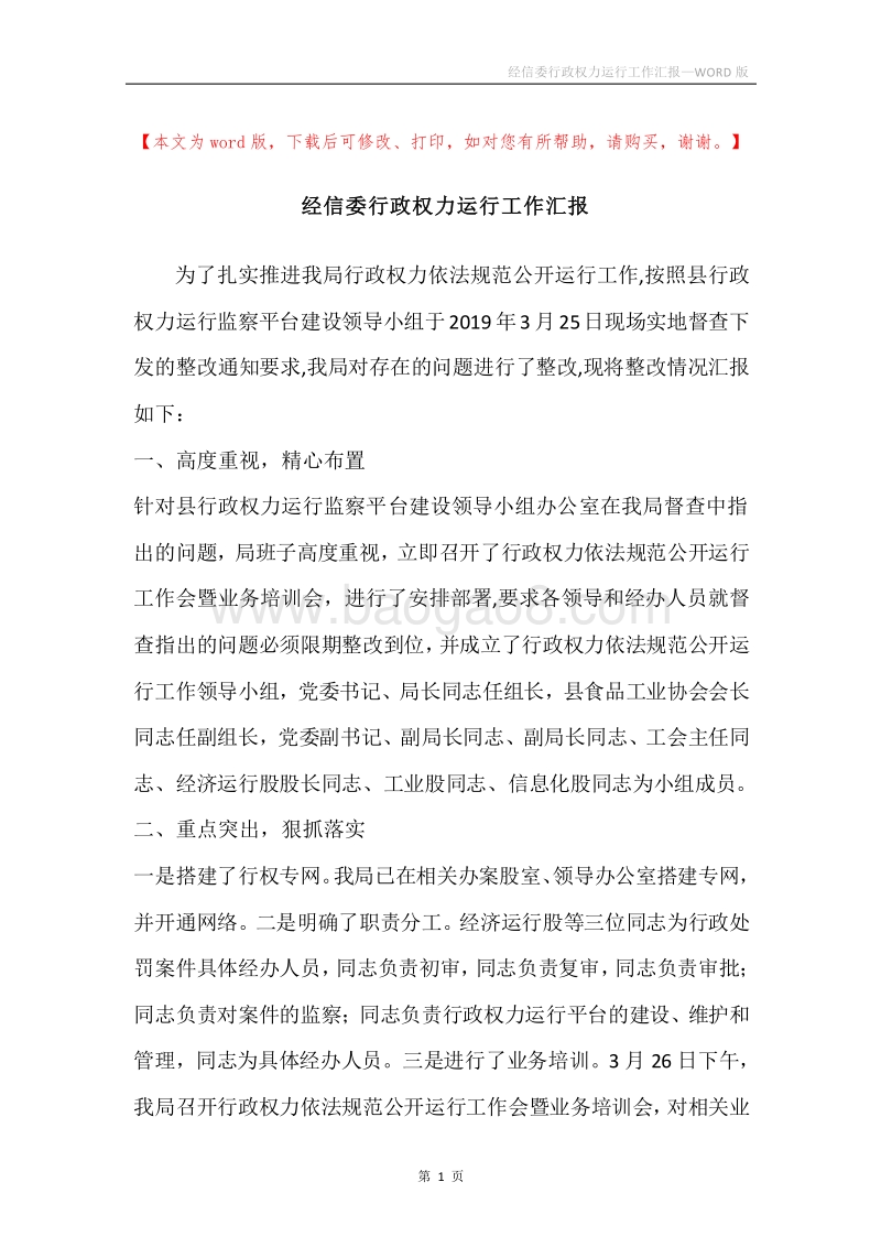 经信委行政权力运行工作汇报.docx_第1页