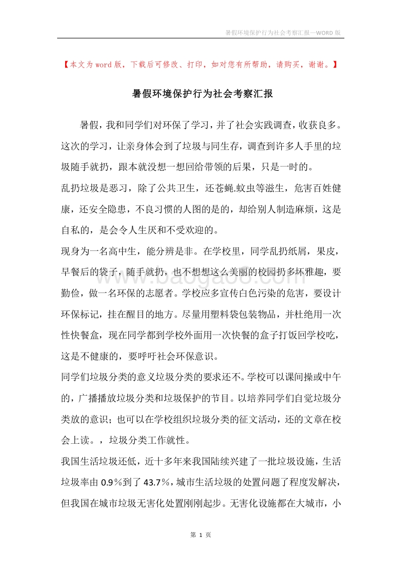 暑假环境保护行为社会考察汇报.docx_第1页