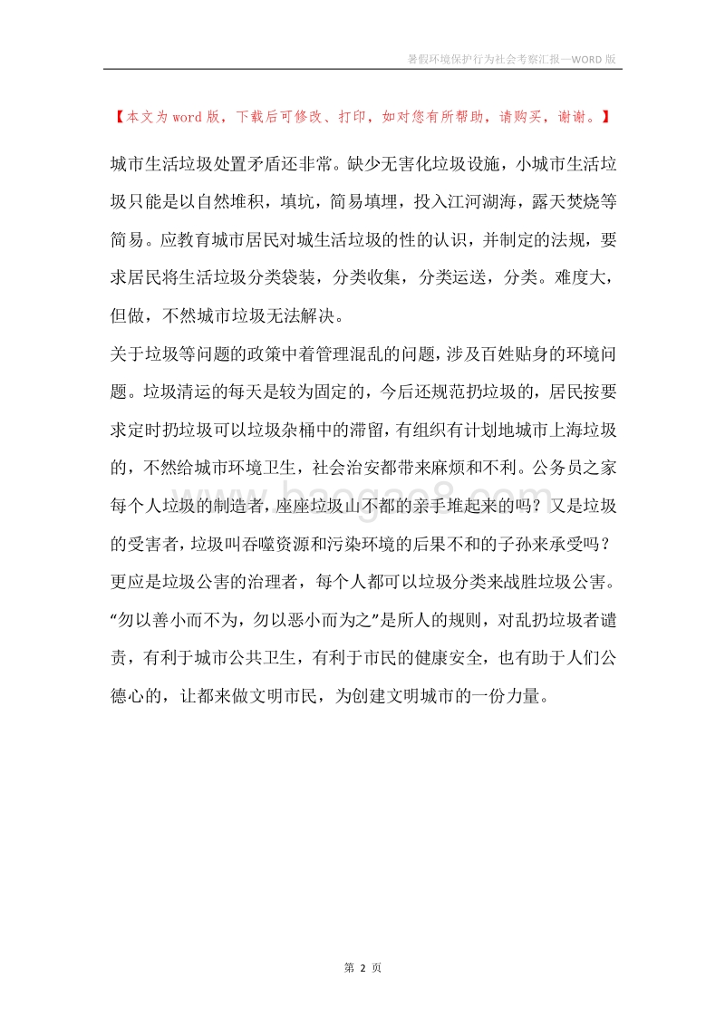 暑假环境保护行为社会考察汇报.docx_第2页