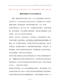暑假环境保护行为社会考察汇报.docx