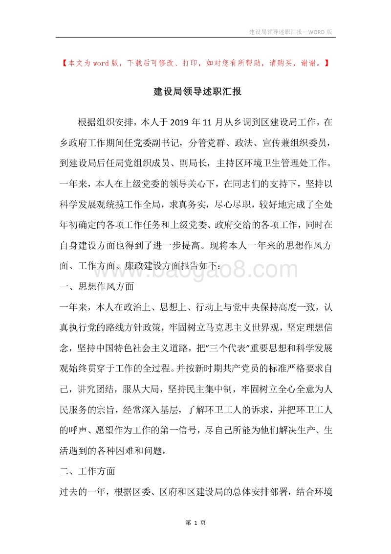 建设局领导述职汇报.docx_第1页