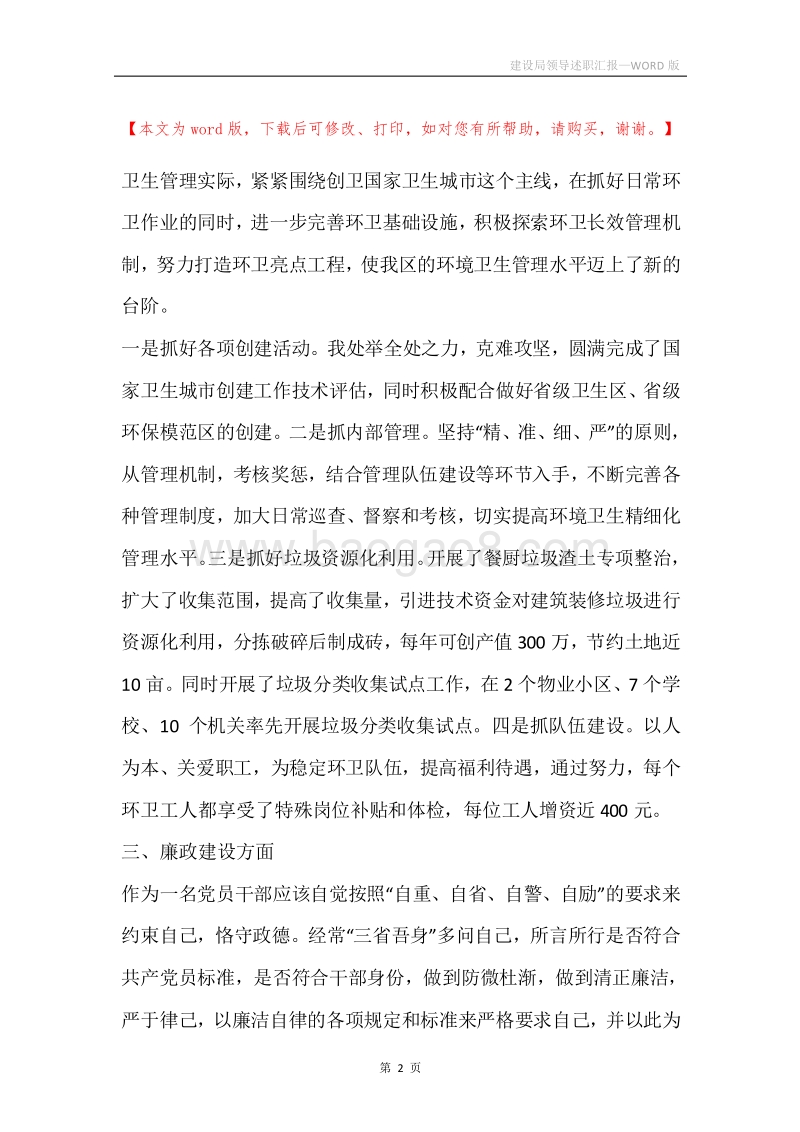 建设局领导述职汇报.docx_第2页
