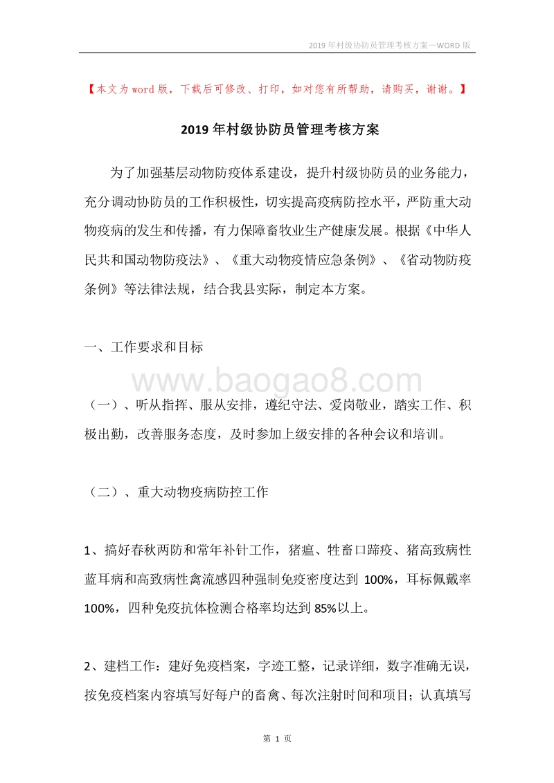 2019年村级协防员管理考核方案.docx_第1页