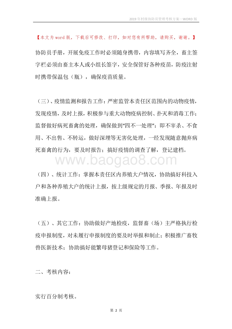 2019年村级协防员管理考核方案.docx_第2页