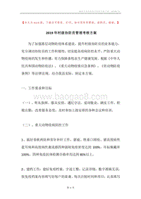 2019年村级协防员管理考核方案.docx