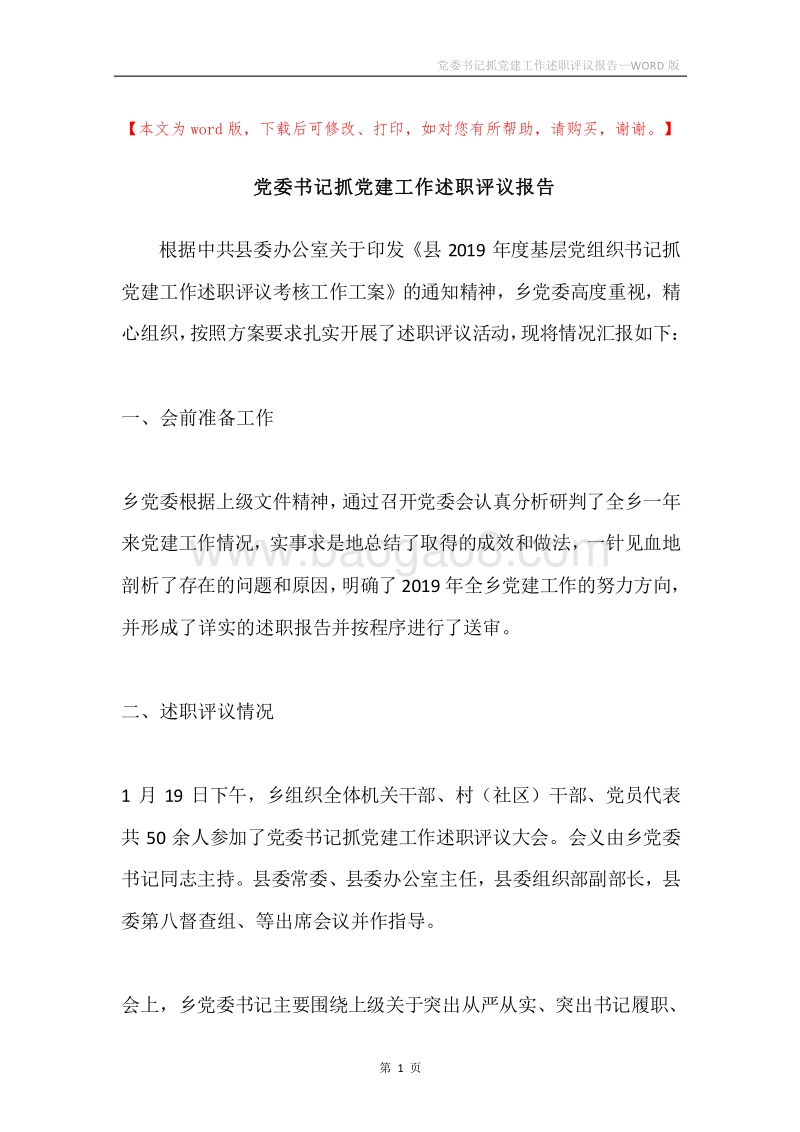 党委书记抓党建工作述职评议报告.docx_第1页