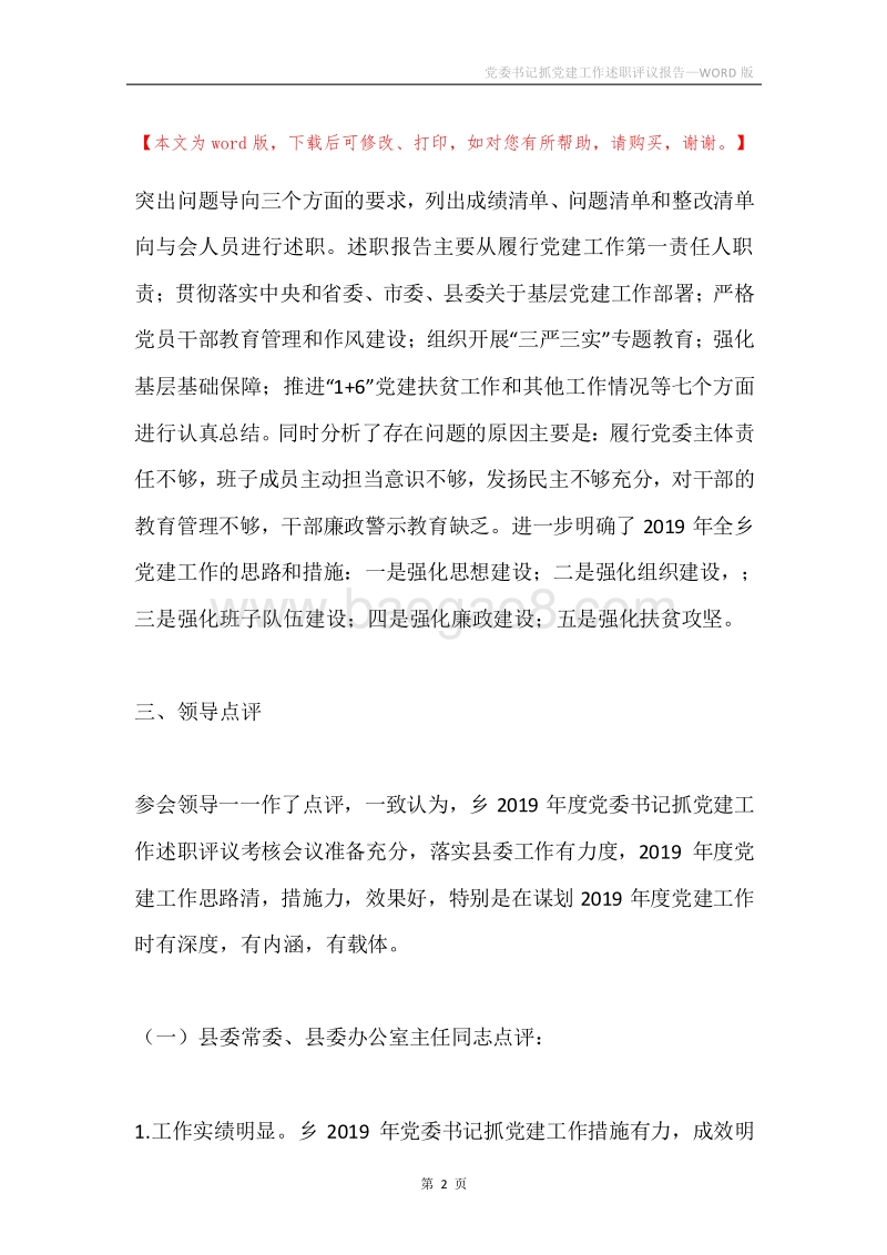 党委书记抓党建工作述职评议报告.docx_第2页