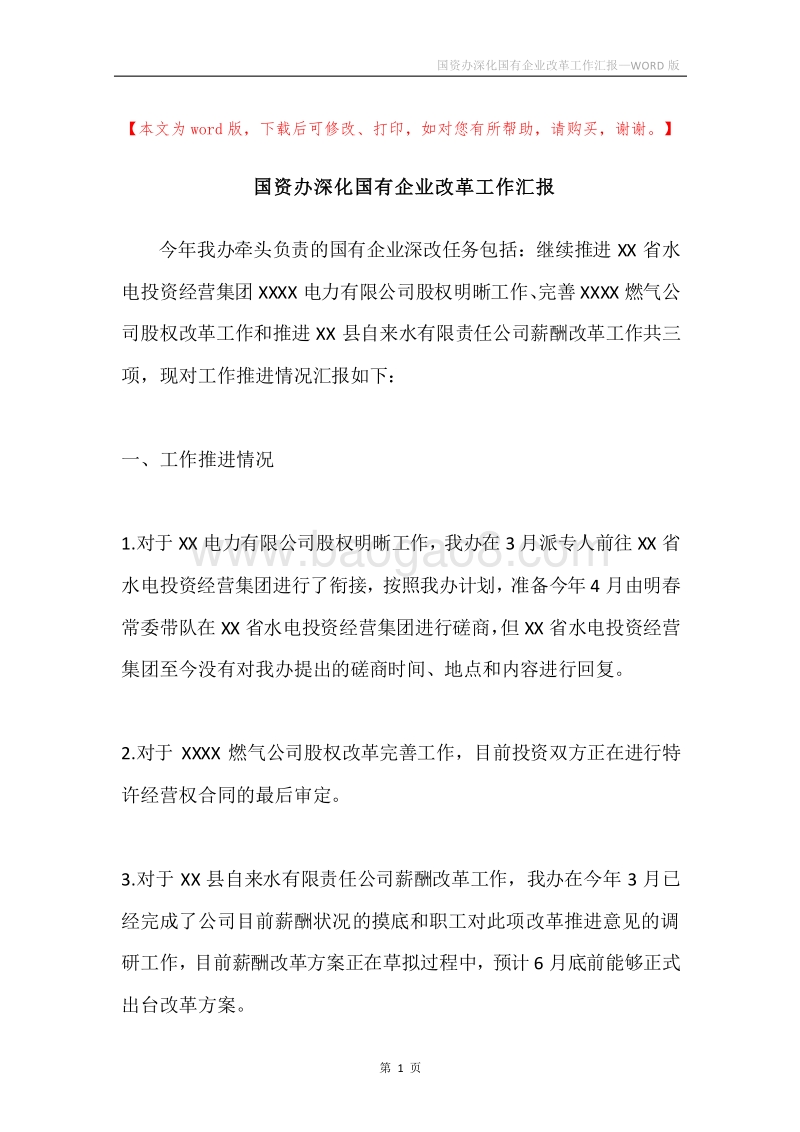 国资办深化国有企业改革工作汇报.docx_第1页