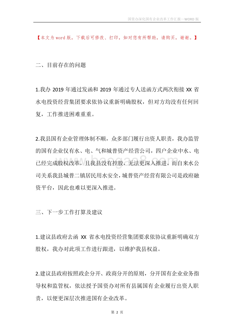 国资办深化国有企业改革工作汇报.docx_第2页