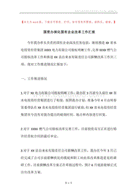 国资办深化国有企业改革工作汇报.docx