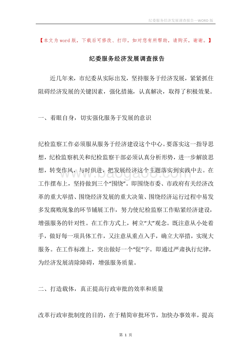 纪委服务经济发展调查报告.docx_第1页