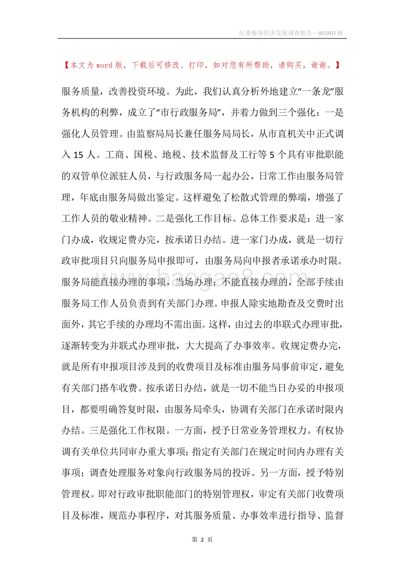 纪委服务经济发展调查报告.docx_第2页