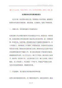 纪委服务经济发展调查报告.docx