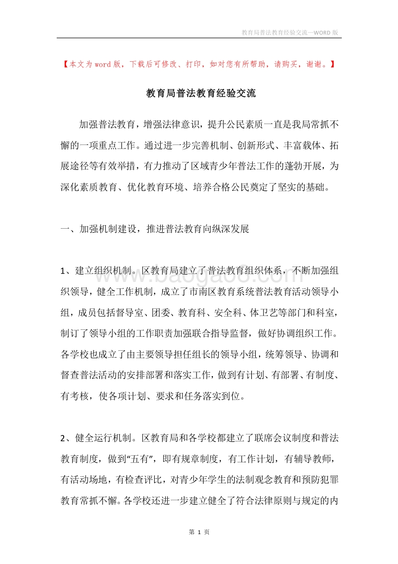 教育局普法教育经验交流.docx_第1页