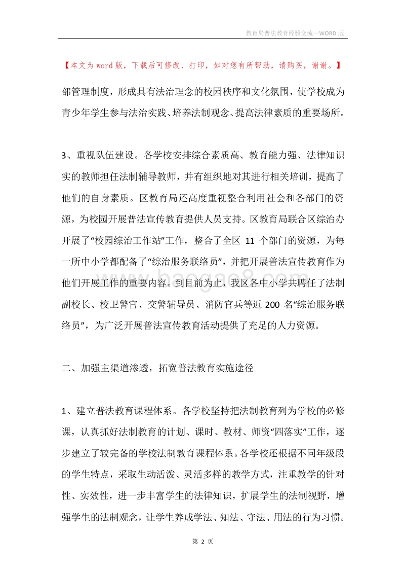 教育局普法教育经验交流.docx_第2页
