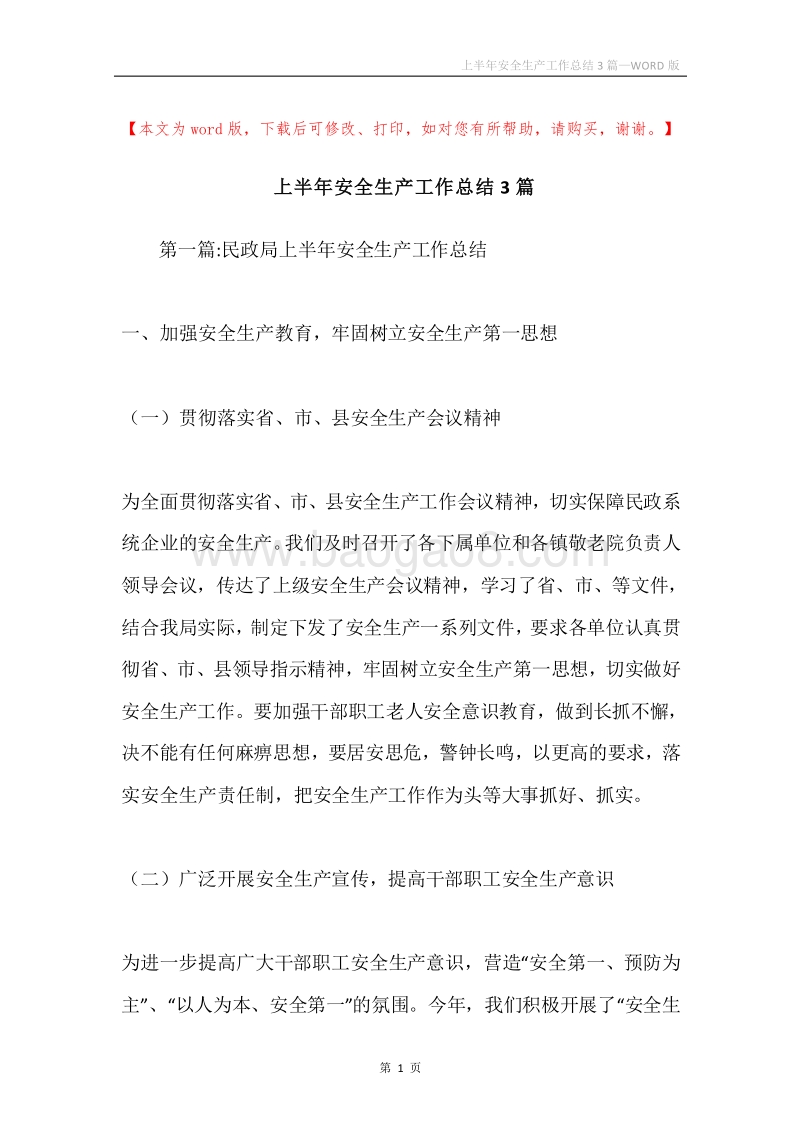 上半年安全生产工作总结3篇.docx_第1页