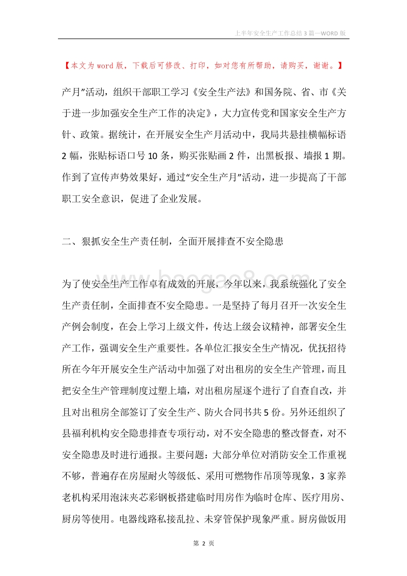 上半年安全生产工作总结3篇.docx_第2页