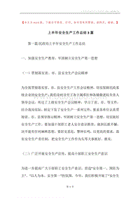 上半年安全生产工作总结3篇.docx
