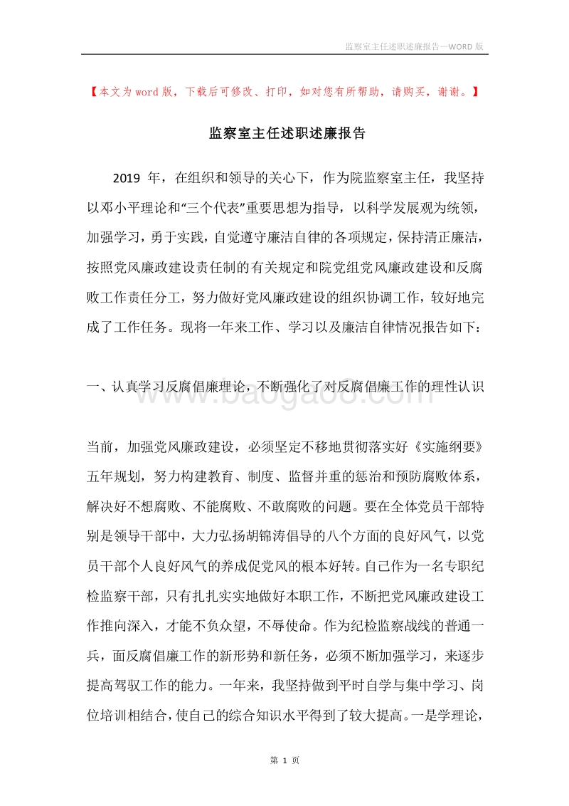 监察室主任述职述廉报告.docx_第1页
