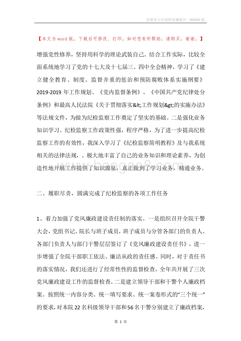 监察室主任述职述廉报告.docx_第2页