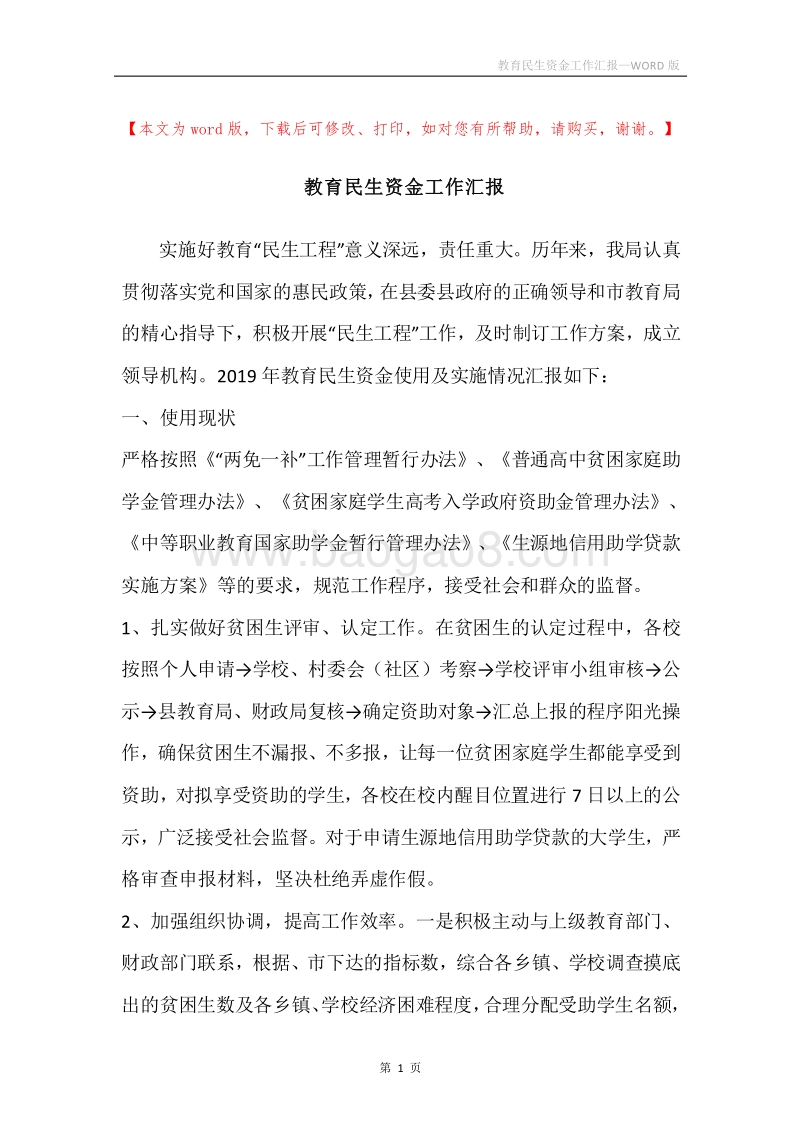 教育民生资金工作汇报.docx_第1页