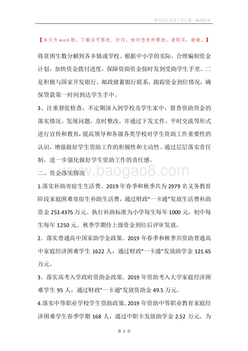 教育民生资金工作汇报.docx_第2页