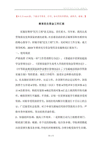 教育民生资金工作汇报.docx
