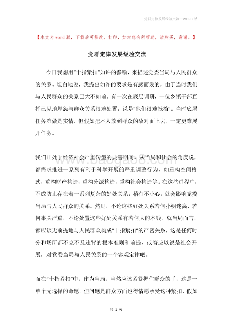 党群定律发展经验交流.docx_第1页