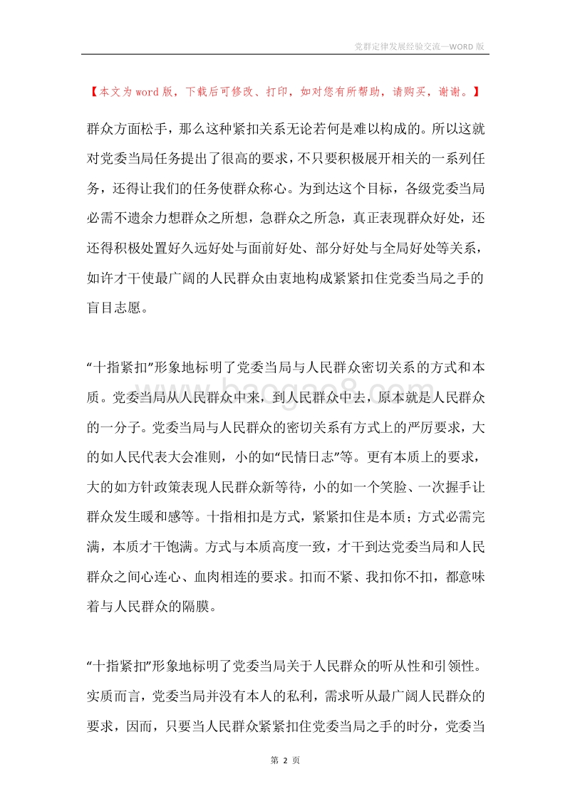 党群定律发展经验交流.docx_第2页