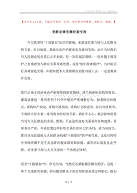 党群定律发展经验交流.docx